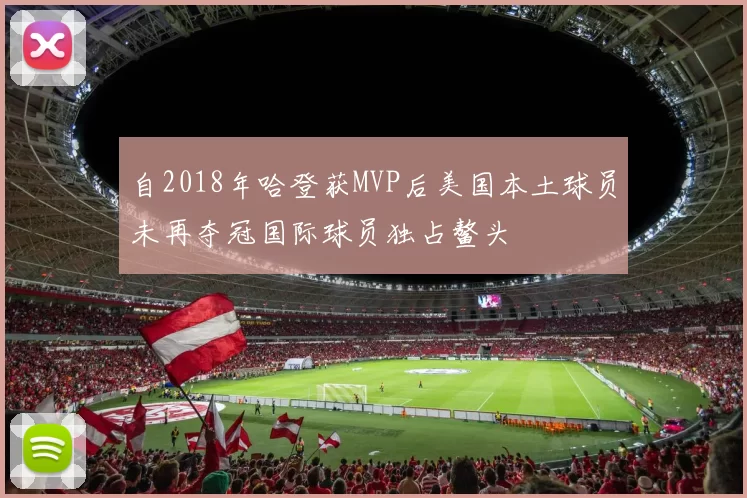 自2018年哈登获MVP后美国本土球员未再夺冠国际球员独占鳌头