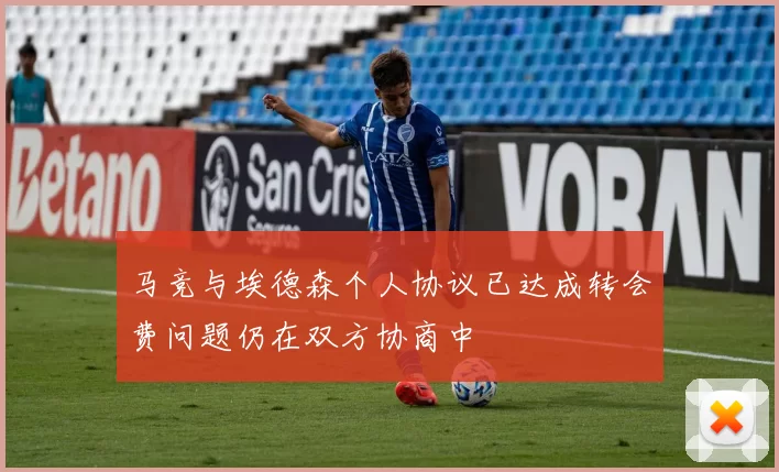 马竞与埃德森个人协议已达成转会费问题仍在双方协商中