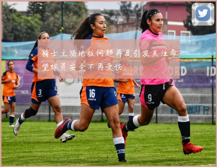 骑士主场地板问题再度引发关注希望球员安全不再受伤