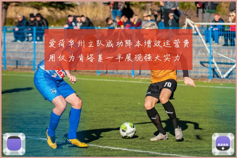 爱荷华州立队成功降本增效运营费用仅为肯塔基一半展现强大实力