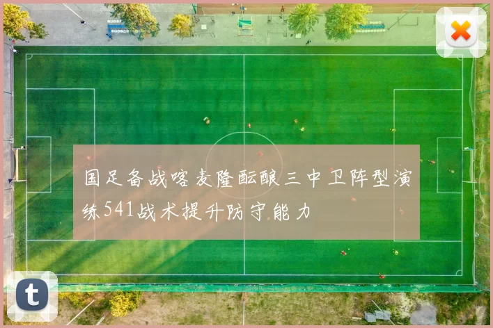 国足备战喀麦隆酝酿三中卫阵型演练541战术提升防守能力