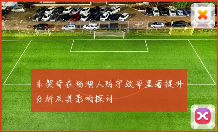 东契奇在场湖人防守效率显著提升分析及其影响探讨