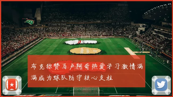 布克称赞马卢阿奇热爱学习激情满满成为球队防守核心支柱