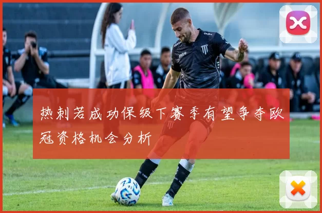热刺若成功保级下赛季有望争夺欧冠资格机会分析
